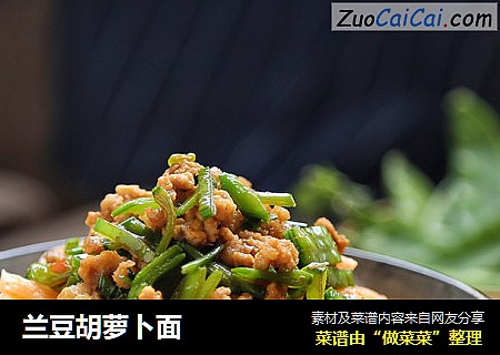 兰豆胡萝卜面