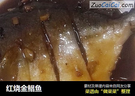红烧金鲳鱼