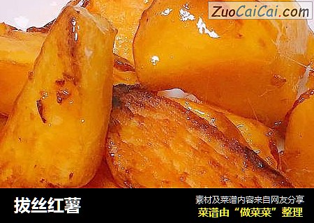 拔丝红薯