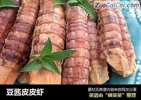 豆酱皮皮虾