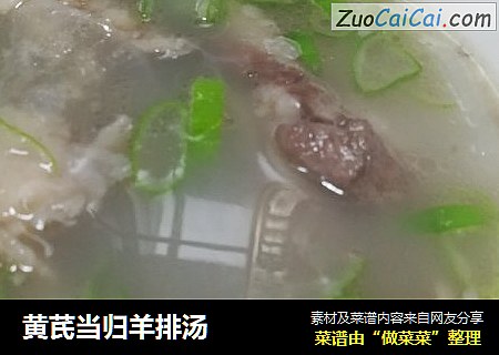 黄芪当归羊排汤