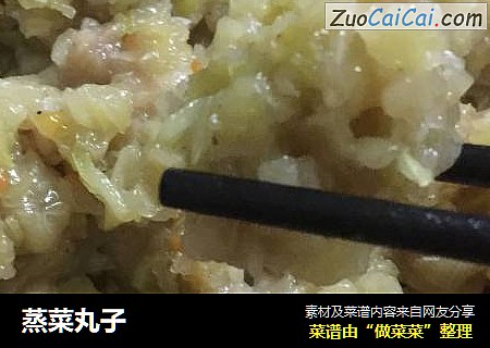 蒸菜丸子