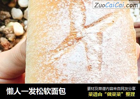 懒人一发松软面包