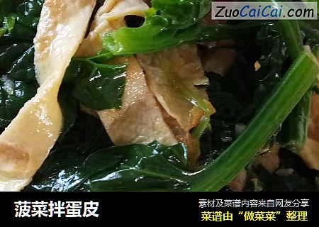 菠菜拌蛋皮