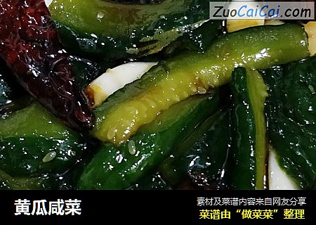 黄瓜咸菜