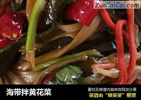 海带拌黄花菜