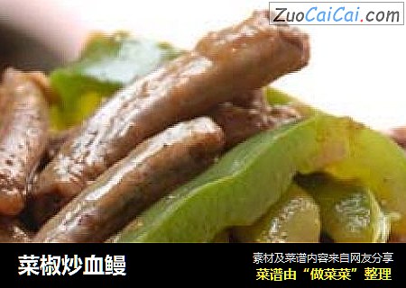 菜椒炒血鳗