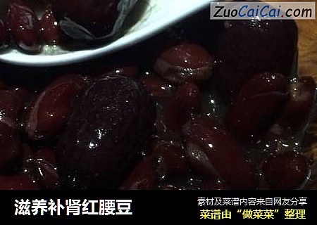 滋养补肾红腰豆
