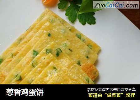 葱香鸡蛋饼