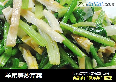 羊尾笋炒芹菜