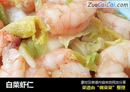 白菜虾仁