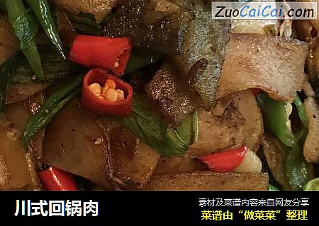 川式回锅肉