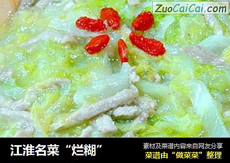 江淮名菜“烂糊”