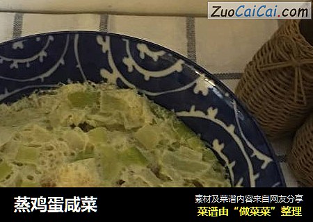 蒸鸡蛋咸菜