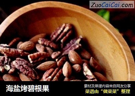 海盐烤碧根果