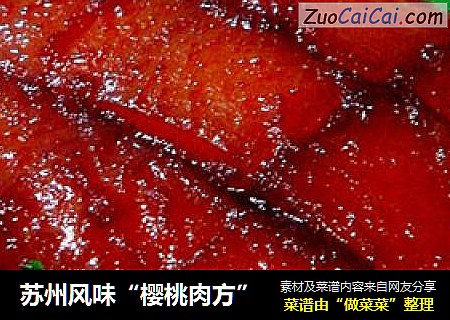 苏州风味“樱桃肉方”