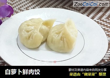 白萝卜鲜肉饺
