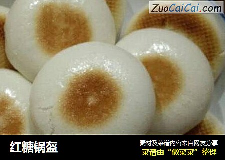 红糖锅盔
