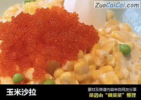 玉米沙拉