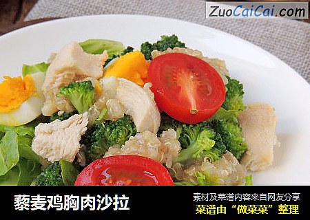 藜麦鸡胸肉沙拉
