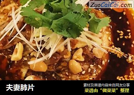 夫妻肺片