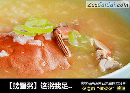 【螃蟹粥】这粥我足足喝了两大碗