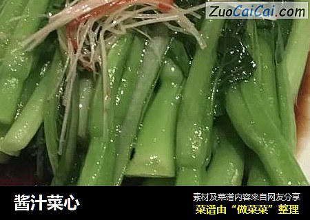 酱汁菜心