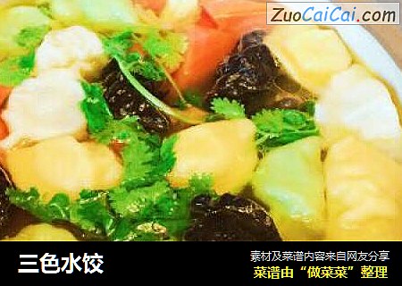三色水饺