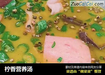 柠香营养汤