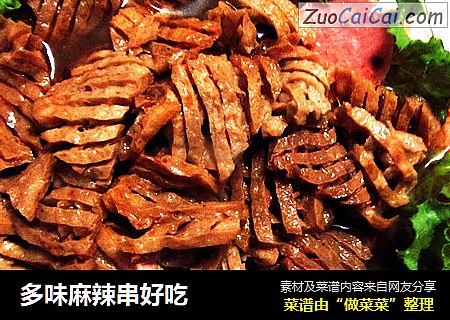 多味麻辣串好吃