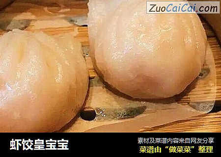 虾饺皇宝宝