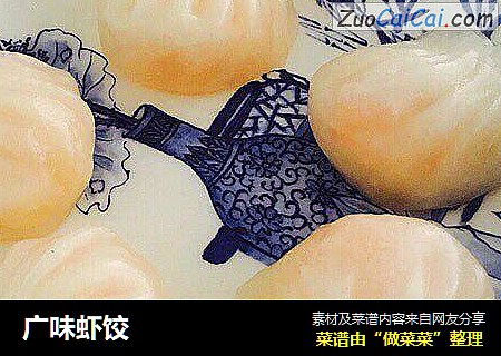 广味虾饺
