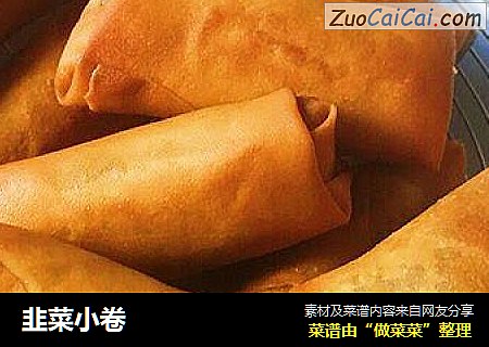 韭菜小卷