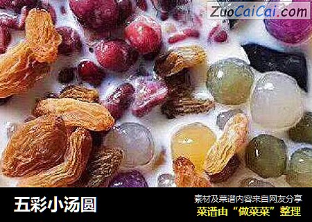五彩小汤圆