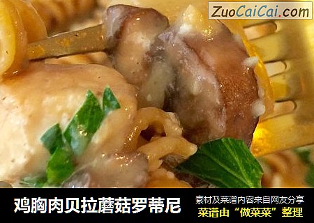 鸡胸肉贝拉蘑菇罗蒂尼