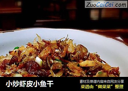 小炒虾皮小鱼干