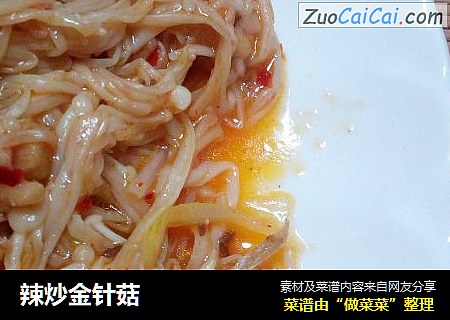辣炒金针菇