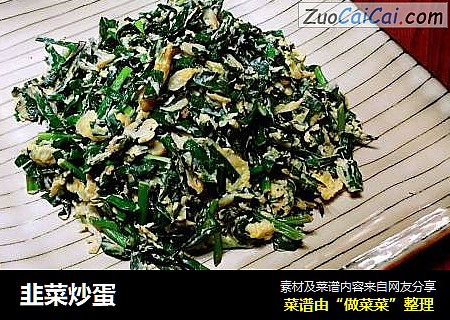 韭菜炒蛋