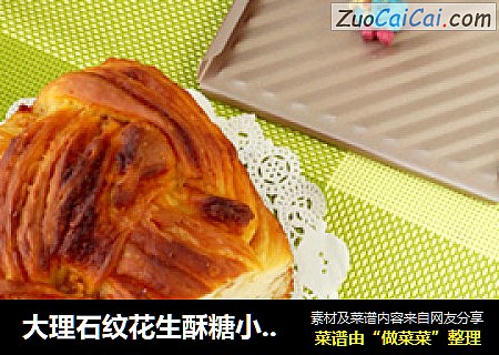 大理石纹花生酥糖小土司