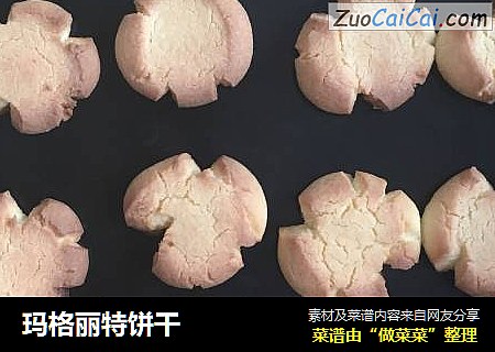 玛格丽特饼干