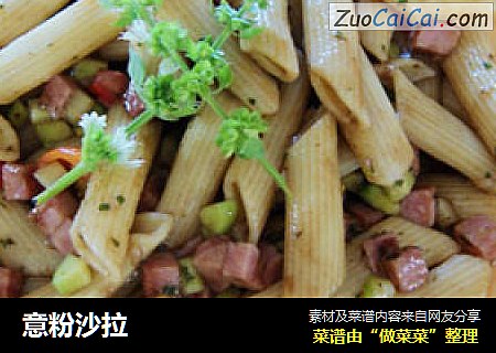 意粉沙拉