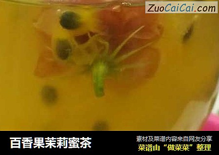 百香果茉莉蜜茶
