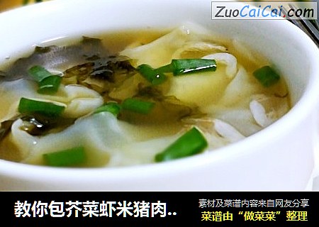 教你包芥菜虾米猪肉馄饨