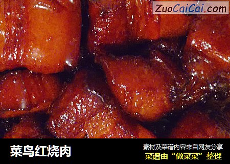 菜鸟红烧肉