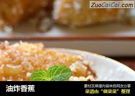 油炸香蕉