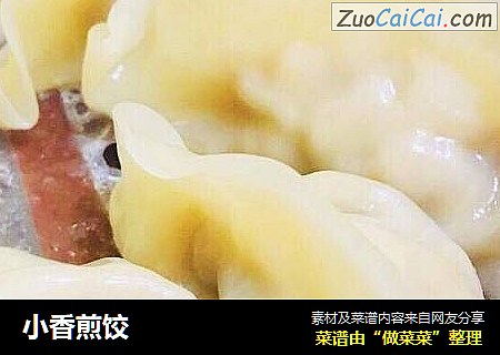 小香煎饺