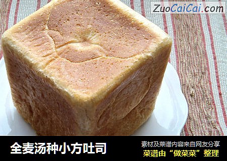 全麦汤种小方吐司
