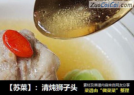 【苏菜】：清炖狮子头