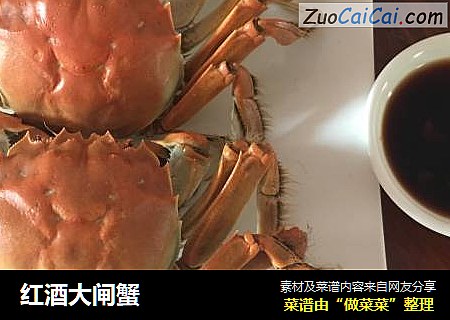 红酒大闸蟹