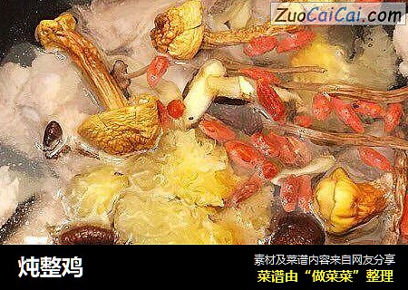 炖整鸡